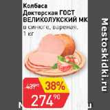 Авоська Акции - Колбаса

Докторская ГОСТ ВЕЛИКОЛУКСКИЙ МК,

в синюге, вареная