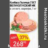 Авоська Акции - Колбаса Телячья ГОСТ ВЕЛИКОЛУКСКИЙ МК,

в синюге, вареная