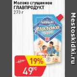 Авоська Акции - Молоко сгущенное ГЛАВПРОДУКТ