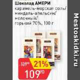 Магазин:Авоська,Скидка:Шоколад АМЕРИ

карамель-морская соль/ миндаль-апельсин/ молочный/ горький 70%