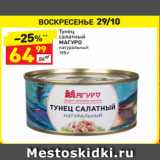 Магазин:Дикси,Скидка:Тунец салатный Магуро натуральный 