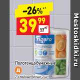 Магазин:Дикси,Скидка:Полотенца бумажные 2-слойные белые