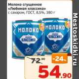 Магазин:Монетка,Скидка:Молоко сгущенное «Любимая классика» с сахаром