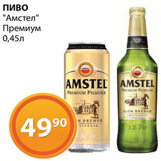 Акция - Пиво "Амстел"
