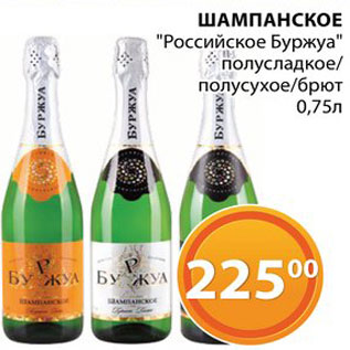 Акция - Шампанское "Российское буржуа"