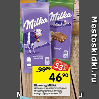 Акция - Шоколад Milka