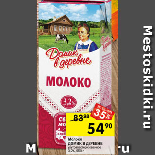 Акция - Молоко Домик в деревне 3,2%