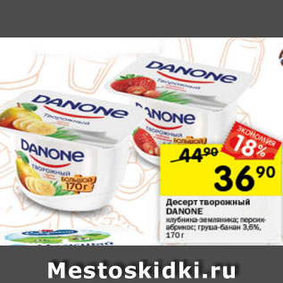 Акция - Десерт творожный Danone 3,6%