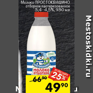 Акция - Молоко Простоквашино 3,4-4,5%