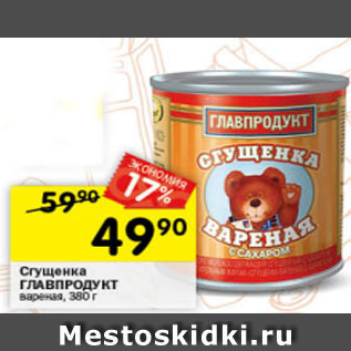 Акция - Сгущенка Главпродукт