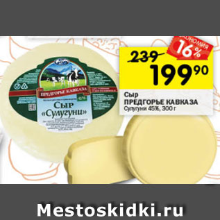 Акция - Сыр Предгорье Кавказа 45%