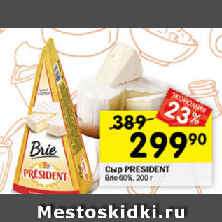 Акция - Сыр President Brie 60%