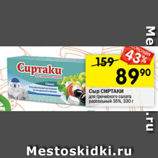 Акция - Сыр Сиртаки 35%