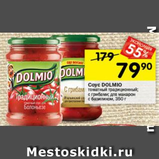 Акция - Соус Dolmio