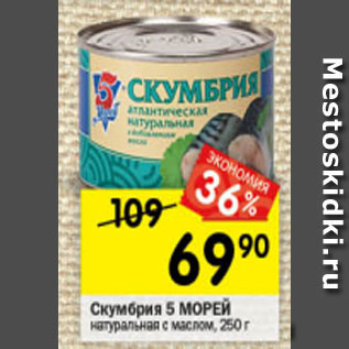 Акция - Скумбрия 5 морей