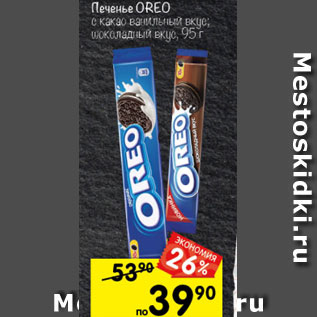 Акция - Печенье Oreo