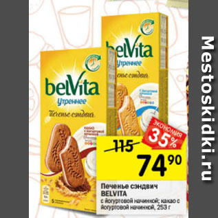 Акция - Печенье сэндвич Belvita