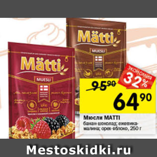 Акция - Мюсли MATTI