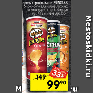 Акция - Чипсы картофельные Pringles