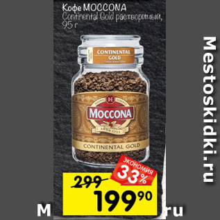 Акция - Кофе Moccona