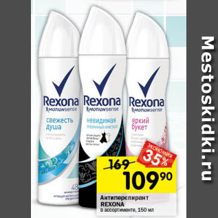 Акция - Антиперспирант Rexona