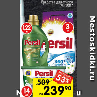 Акция - Средство для стирки Persil