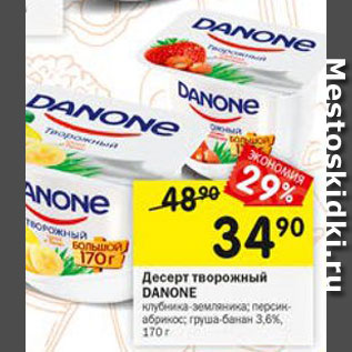 Акция - Десерт творожный Danone 3,6%