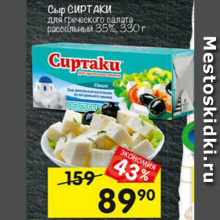 Акция - Сыр Сиртаки 35%