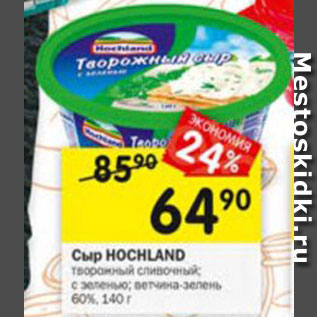 Акция - Сыр Hochland 60%