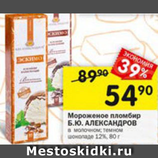 Акция - Мороженое пломбир Б.Ю.Александров 12%