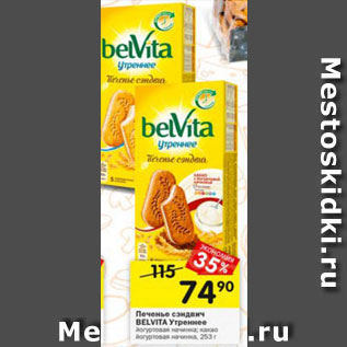 Акция - Печенье сэндвич Belvita