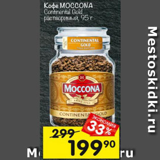 Акция - Кофе Moccona