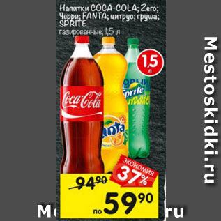 Акция - Напитки Coca-cola; Fanta;Sprite