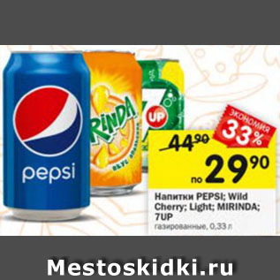 Акция - Напитки Pepsi; Wild Cherry; Mirinda; 7Up