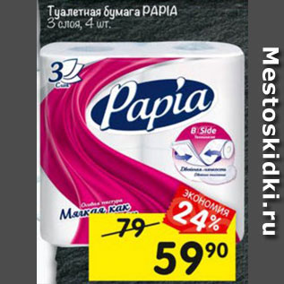 Акция - Туалетная бумага PAPIA