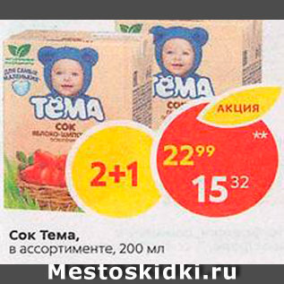 Акция - Сок Темша