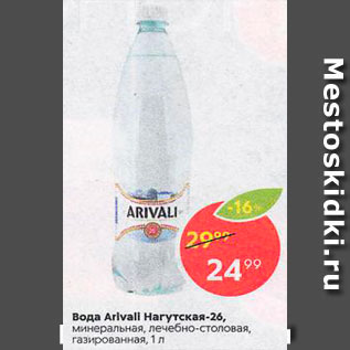 Акция - Вода Arivall