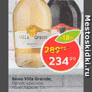 Акция - Вино Villa Grande