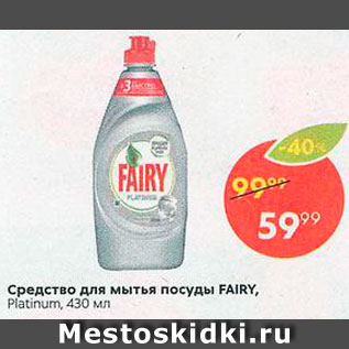 Акция - Средство для мытья посуды Fairy