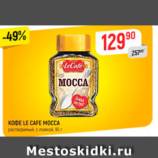 Акция - Кофе Le cafe Mocca