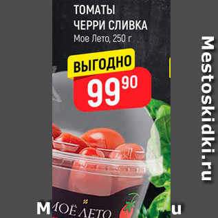 Акция - Томаты Черри Сливка