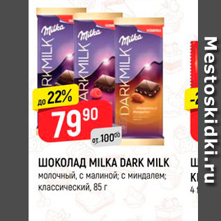 Акция - Шоколад Milka