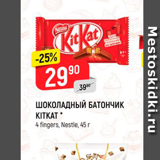 Акция - Шоколадный батончик Kitkat