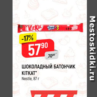 Акция - Шоколадный батончик Kitkat