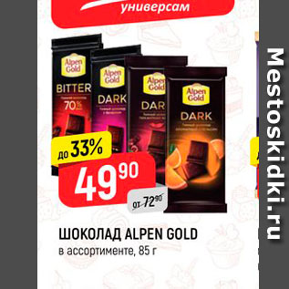 Акция - ШОКОЛАД ALPEN GOLD в ассортименте