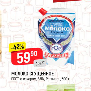 Акция - МОЛОКО СГУЩЕННОЕ ГОСТ, Рогачевъ,