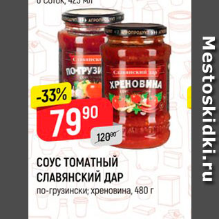 Акция - Соус томатный Славянский дар