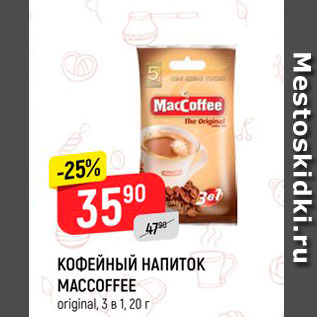 Акция - Кофейный напиток Maccoffee