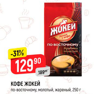 Акция - Кофе Жокей