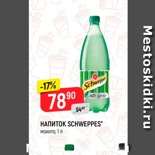 Акция - Напиток Schweppes